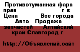 Противотуманная фара прав.RengRover ||LM2002-12г/в › Цена ­ 2 500 - Все города Авто » Продажа запчастей   . Алтайский край,Славгород г.